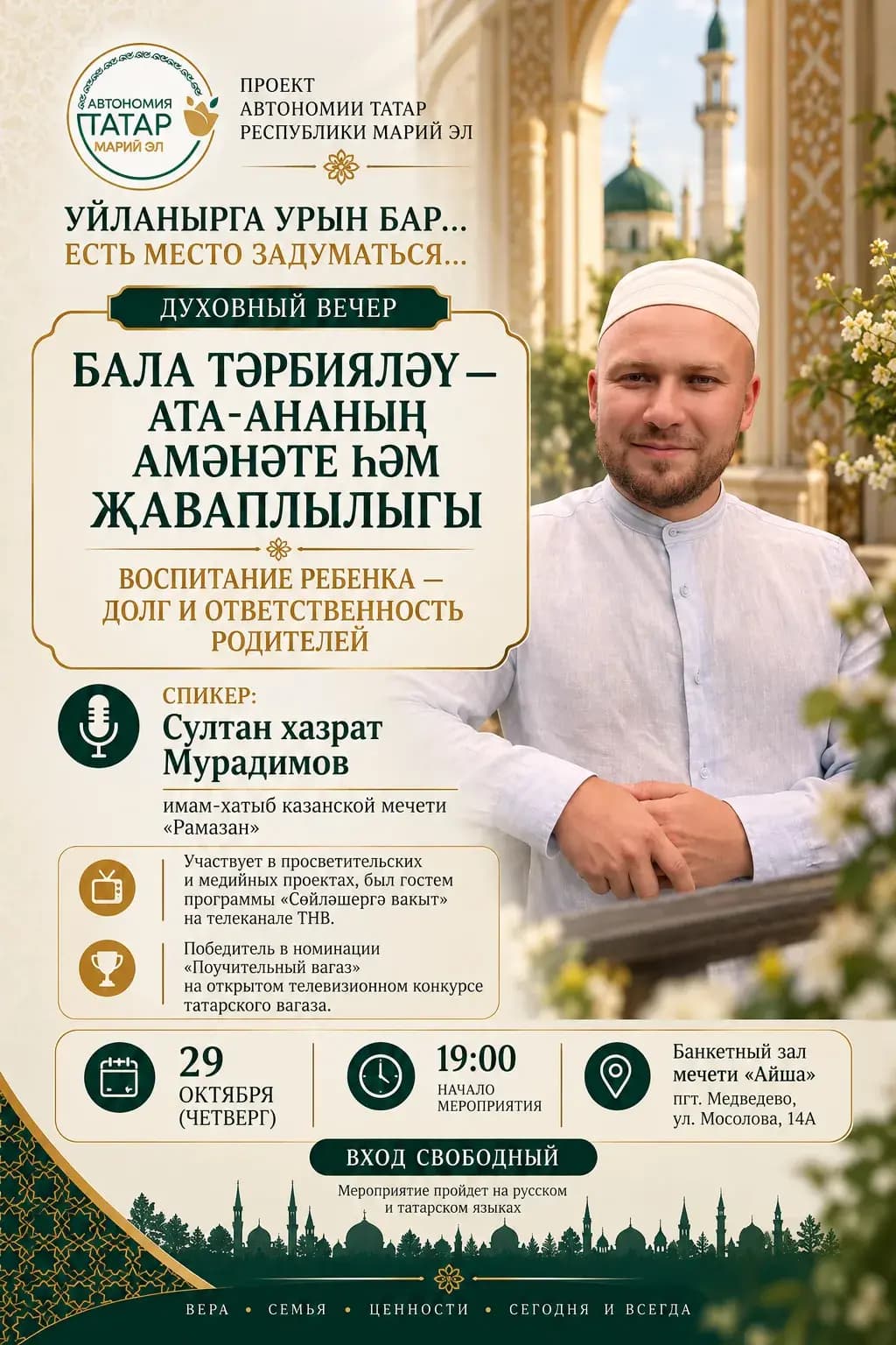 Уйланырга урын бар… Есть место задуматься 29.10.2026 19:00